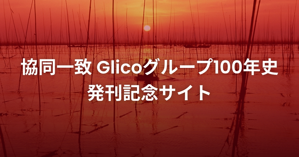 協同一致 Glicoグループ100年史発刊記念サイト｜Glicoグループ