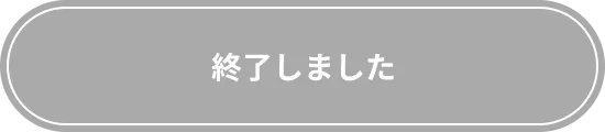 終了しました