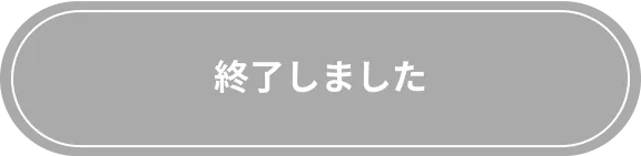 終了しました