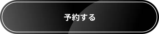 予約する