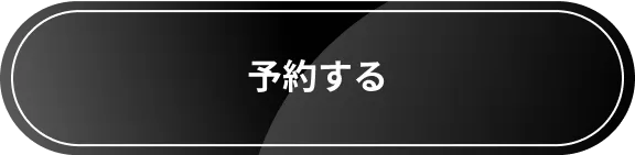 予約する