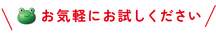 お気軽にお試しください