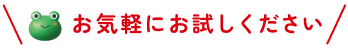 お気軽にお試しください