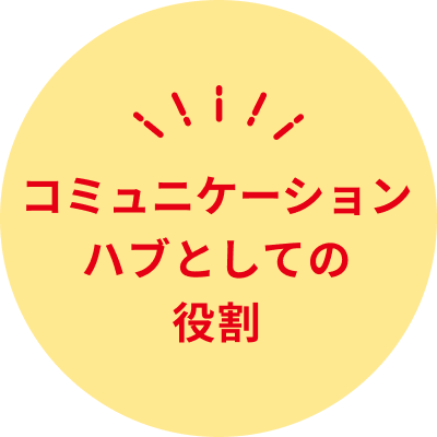 コミュニケーションハブとしての役割