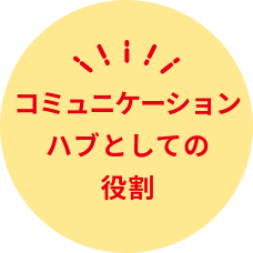 コミュニケーションハブとしての役割