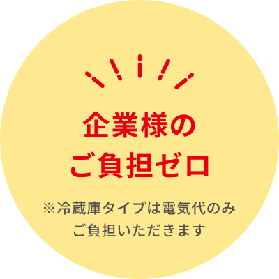 企業様のご負担ゼロ