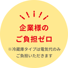 企業様のご負担ゼロ