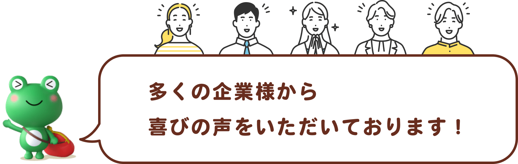 多くの企業様から喜びの声をいただいております！