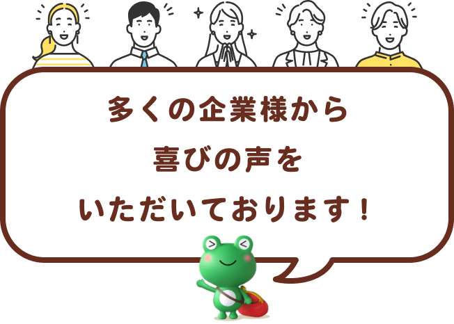 多くの企業様から喜びの声をいただいております！